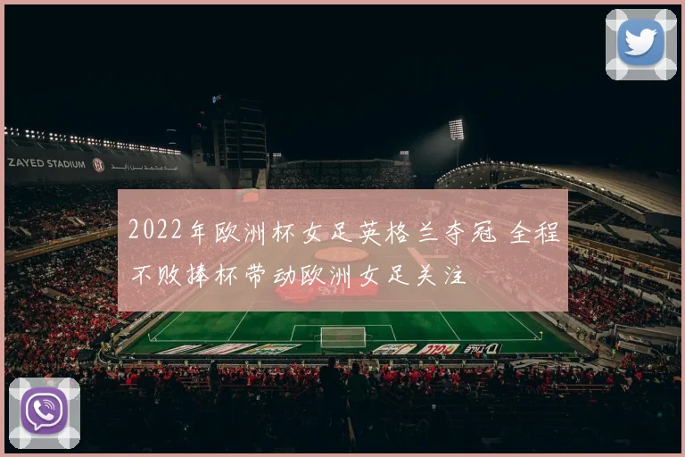 2022年欧洲杯女足英格兰夺冠 全程不败捧杯带动欧洲女足关注