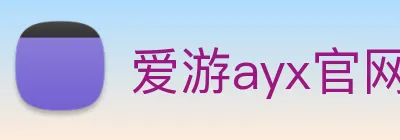 爱游ayx官网入口 Logo